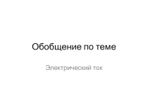 Презентация у уроку Обобщение по теме электрический ток