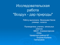 Исследовательская работа Воздух - дар природы