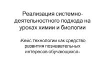 Кейс-технологии как средство развития познавательных интересов обучающихся