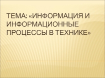 Презентация: Информация. Информационные процессы в науке и технике