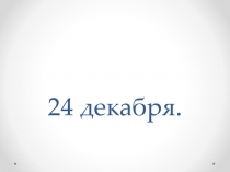 Презентация к занятиям по предшкольной подготовке