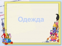 Презентация для подготовительной группе Одежда