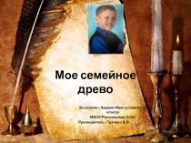 Презентация к проекту Моя родословная в рамках окружного конкурса проектов Моя малая Родина