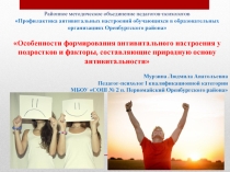 Презентация к выступлению Особенности формирования антивитального настроения у подростков и факторы, составляющие природную основу антивитальности
