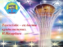 Тәуелсіздік күні. 6 сынып