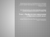 Презентация к НАУЧНой РАБОТеВ СФЕРЕ ПРОФИЛАКТИКИ НАРКОМАНИИ И НАРКОПРЕСТУПНОСТИ по теме:  Профилактика наркомании в образовательной среде