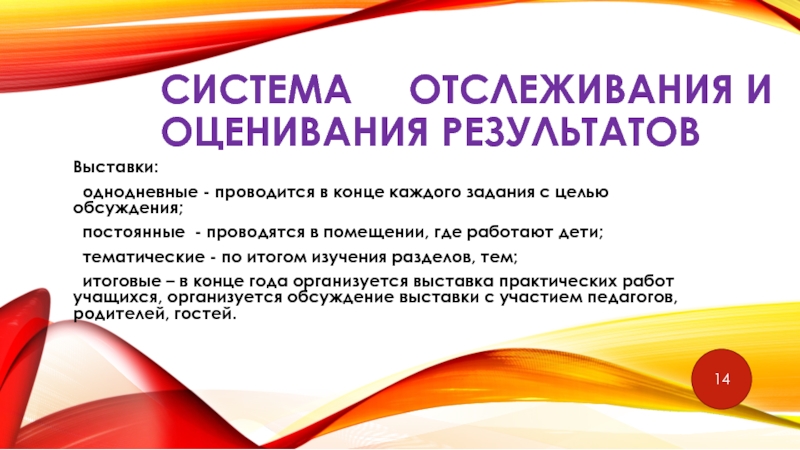 Внеурочная деятельность. Художественное направление. Система отслеживания и оценивания результатов Выставки: однодневные - проводится в конце каждого задания Система отслеживания и оценивания результатов Выставки: однодневные - проводится в конце каждого задания с целью обсуждения; постоянные - проводятся
