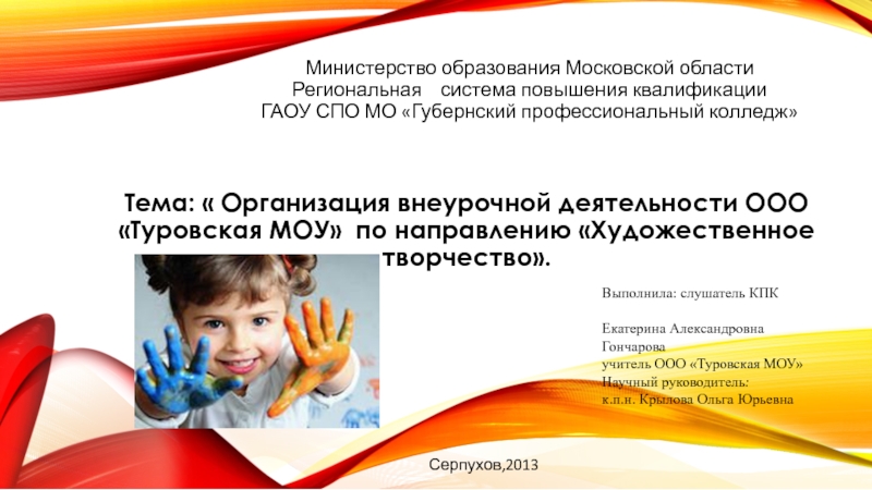 Презентация на тему Министерство образования Московской области Региональная система повышения квалификации Министерство образования Московской области Региональная система повышения квалификации ГАОУ СПО МО «Губернский профессиональный колледж» Тема: «