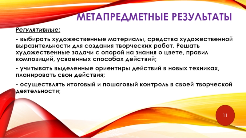 Внеурочная деятельность. Художественное направление. Метапредметные результатыРегулятивные:- выбирать художественные материалы, средства художественной выразительности для создания творческих Метапредметные результатыРегулятивные:- выбирать художественные материалы, средства художественной выразительности для создания творческих работ. Решать художественные задачи с опорой