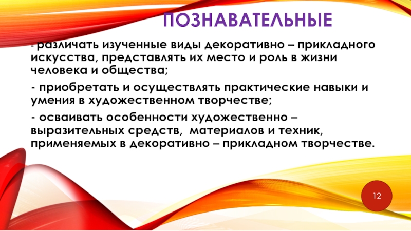 Внеурочная деятельность. Художественное направление. познавательные - различать изученные виды декоративно – прикладного искусства, представлять их познавательные - различать изученные виды декоративно – прикладного искусства, представлять их место и роль в жизни человека