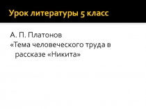 Презентация по литературе к рассказу Никита