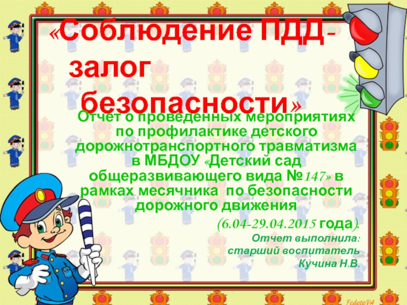 Презентация на тему «Соблюдение ПДД-залог безопасности» Отчет «Соблюдение ПДД-залог безопасности» Отчет о проведенных мероприятиях по