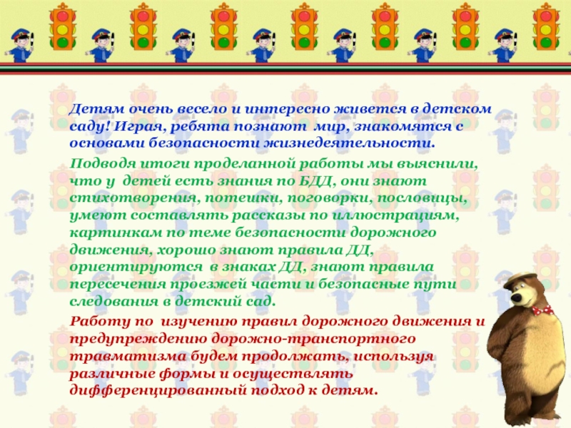 Презентация Соблюдение ПДД-залог безопасности Детям очень весело и интересно живется в детском саду! Детям очень весело и интересно живется в детском саду! Играя, ребята познают мир, знакомятся