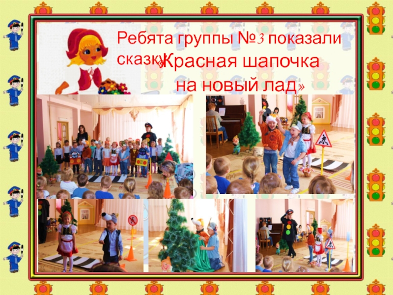 Презентация Соблюдение ПДД-залог безопасности «Красная шапочка на новый лад» Ребята группы №3 показали сказку «Красная шапочка на новый лад» Ребята группы №3 показали сказку