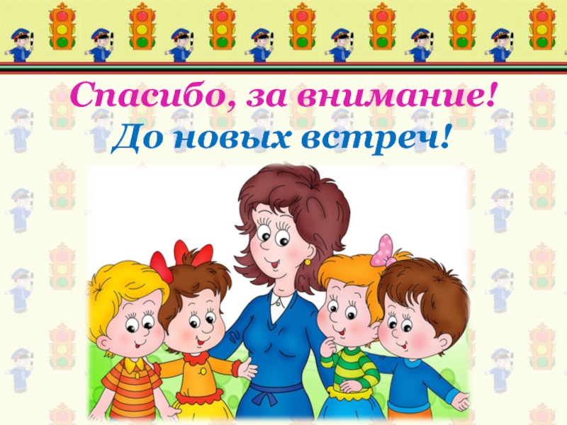 Презентация Соблюдение ПДД-залог безопасности Спасибо, за внимание! До новых встреч! Спасибо, за внимание! До новых встреч!