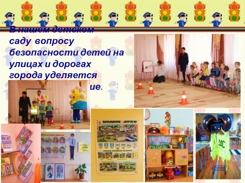 Презентация Соблюдение ПДД-залог безопасности В нашем детском саду вопросу безопасности детей на улицах и дорогах города уделяется большое внимание. В нашем детском саду вопросу безопасности детей на улицах и дорогах города уделяется большое внимание.