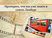 Презентация к уроку немецкого языка в 6 классе по теме Что мы знаем и умеем. Гамбург