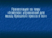 : Упражнения для мышц брюшного пресса