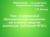 Презентация Современные образовательные технологии, как основное средство реализации требования ФГОС