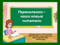 Презентация Первоклашки - наши новые читатели. Первая встреча с библиотекой.