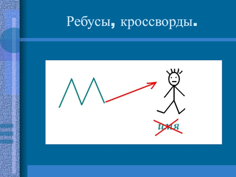 Презентация по русскому языку Эффективные приемы закрепления изученного на уроках русского языка Ребусы, кроссворды. Ребусы, кроссворды.