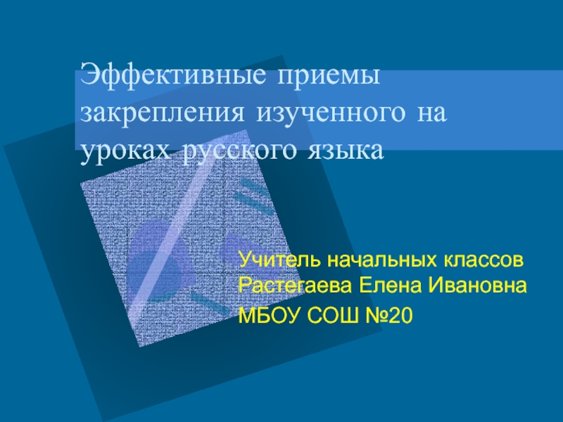 Презентация на тему Эффективные приемы закрепления изученного на уроках русского языкаУчитель Эффективные приемы закрепления изученного на уроках русского языкаУчитель начальных классов Растегаева Елена ИвановнаМБОУ СОШ №20Как вставить эмблему