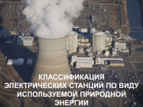 Презентация по дисциплине Тепловые электрические станций и трубопроводы