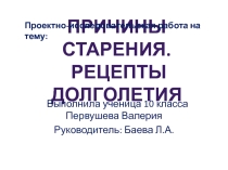 Презентация к проектно-исследовательской работе по биологии Причины старения
