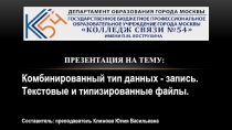 Комбинированный тип данных - запись. Текстовые и типизированные файлы в Паскаль.