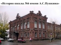 Классный час История СОШ №6 имени А.С.Пушкина презентация