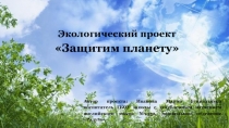 Экологический проект Защитим планету