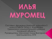 Презентация по ОПК ИЛЬЯ МУРОМЕЦ