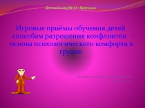 Презентация Игровые приёмы обучения детей способам разрешения конфликтов - основа психологического комфорта в группе