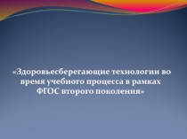 Презентация Здоровьесберегающие технологии в образовательном процессе