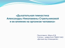 Семинар Духательная гимнастика А.Н. Стрельниковой и ее влияние на организм человека