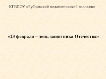 Оформление стенда ко дню защитника Отечества