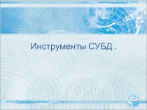 Инструменты СУБД