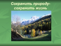 Экология - это наука об отношениях растительных и животных организмов друг к другу и к окружающей их среде