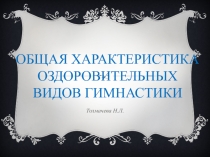 Общая характеристика оздоровительных видов гимнастики