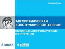 Презентация Алгоритмическая конструкция повторение (8 класс)