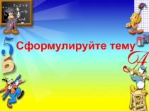 Презентация Методика проведения урока