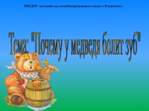 Итоговое непосредственно образовательная деятельность.Презентация.Почему у Мишки болит зубы