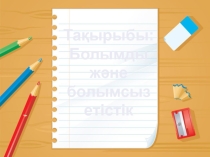 Болымды және болымсыз етістік