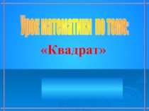 Презентация к уроку по математике на темуКвадрат (1 класс)