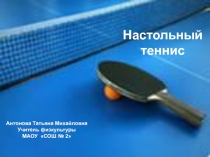 Презентация к родительскому собранию по секции Настольный теннис