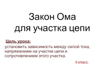 Презентация по физике на тему Закон Ома для участка цепи (8 класс)