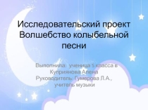 Презентация по искусству (музыка) Волшебство колыбельной песни(5 класс)