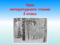Презентация к произведению И, Белякова О чем ты думаешь, снегирь?