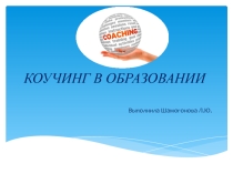 Коучинг в образовании