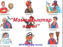 Презентация Мамандықтар әлемі ашық тәрбие сағаты 9 класс